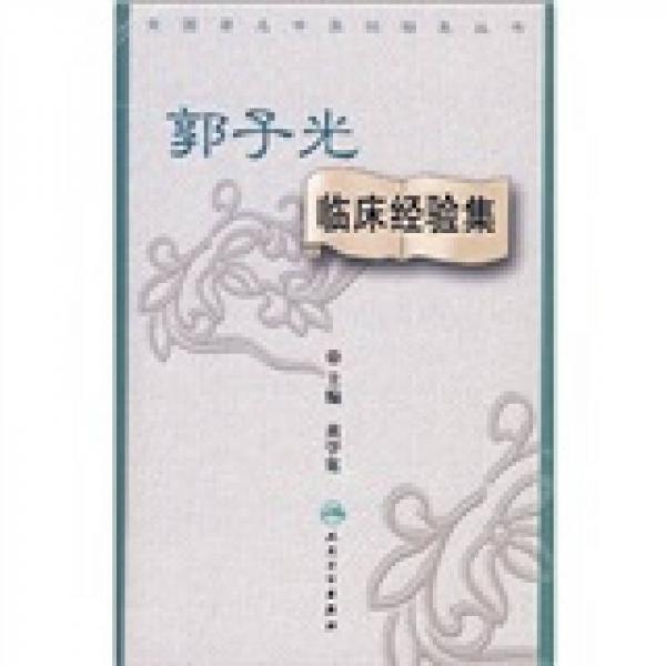 全國著名中醫(yī)經(jīng)驗集叢書·郭子光臨床經(jīng)驗集