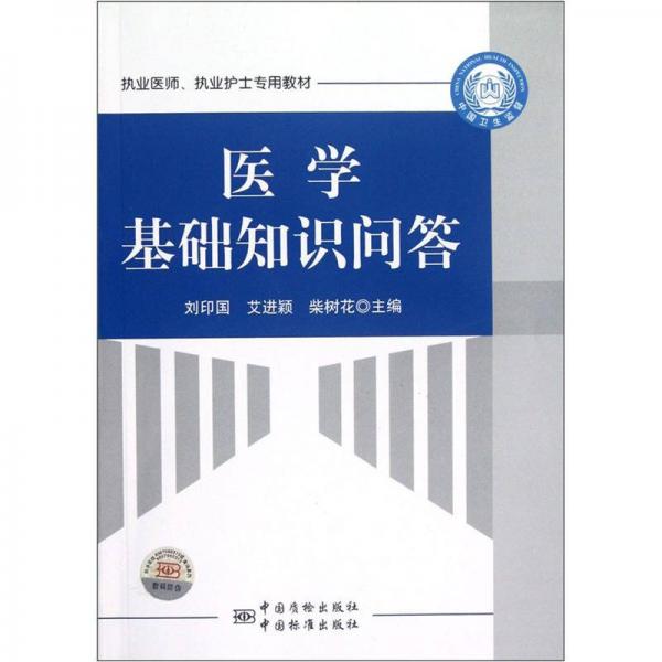 執(zhí)業(yè)醫(yī)師執(zhí)業(yè)護(hù)士專(zhuān)用教材：醫(yī)學(xué)基礎(chǔ)知識(shí)問(wèn)答