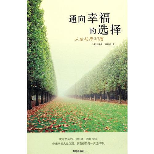 通向幸福的選擇