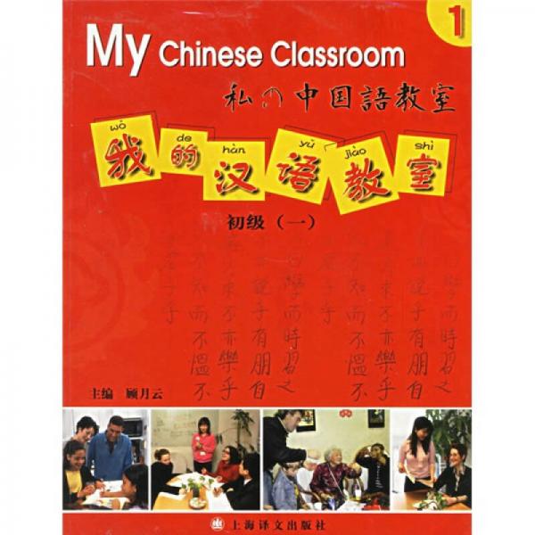 我的汉语教室