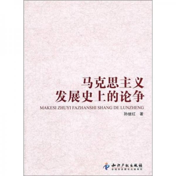 馬克思主義發(fā)展史上的論爭