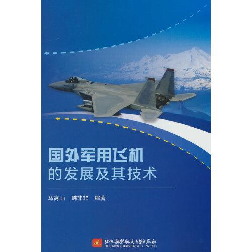 國外軍用飛機(jī)的發(fā)展及其技術(shù)