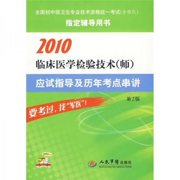 2010臨床醫(yī)學(xué)檢驗技術(shù)（師）應(yīng)試指導(dǎo)及歷年考點串講（第2版）