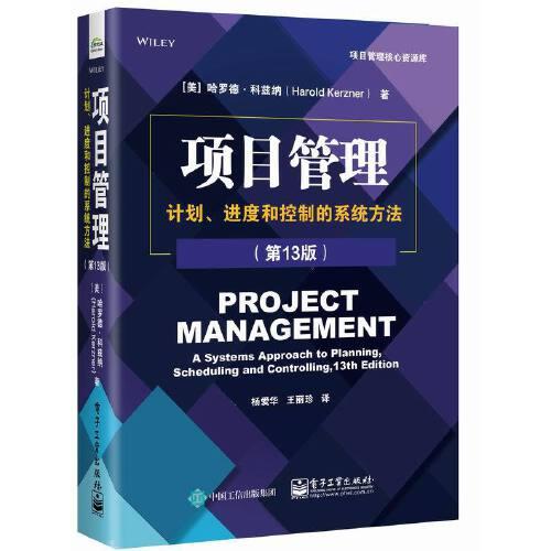 項目管理：計劃、進度和控制的系統(tǒng)方法（第13版）