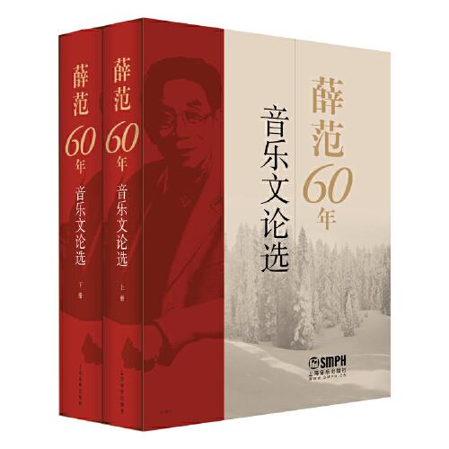 薛范60年音樂文論選 精裝套裝上下共兩冊 歌曲翻譯技巧專著 上海音樂出版社