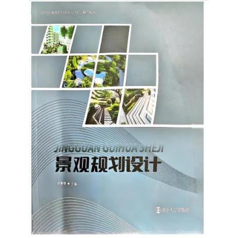 景觀規(guī)劃設(shè)計(jì) 龐勇奇主編