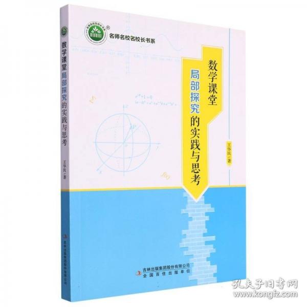 數(shù)學課堂局部探究的實踐與思考
