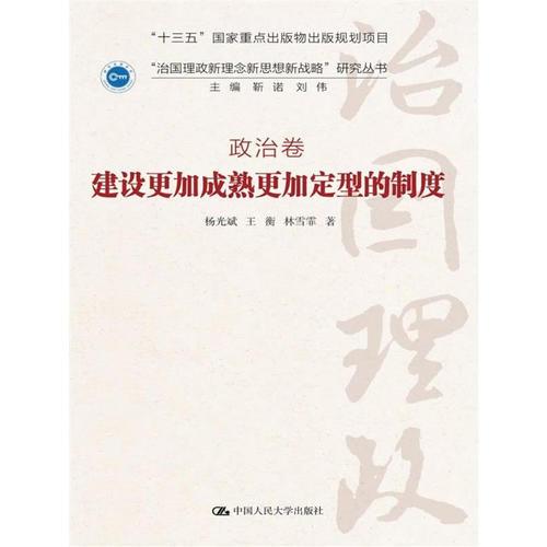 十八大以來黨的治國理政思想研究（馬克思主義中國化最新理論成果十題）