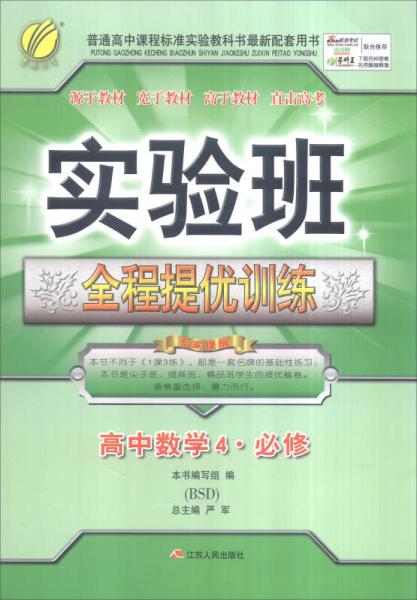 春雨 2016年秋 实验班全程提优训练：高中数学4（必修 BSD）