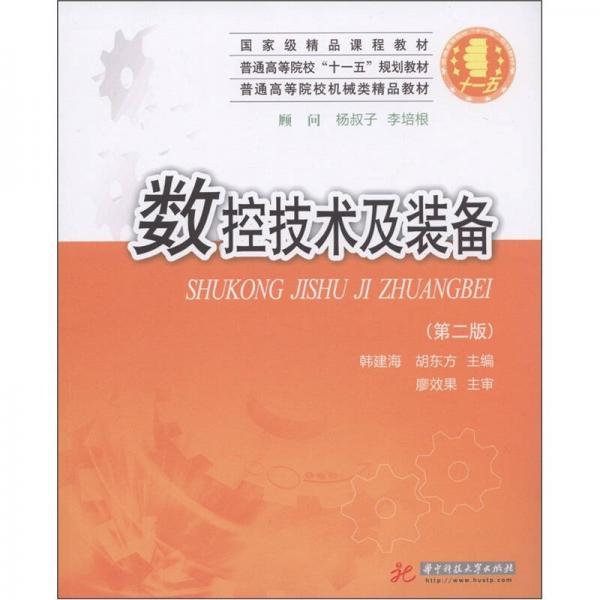 普通高等院校“十一五”规划教材·普通高等院校机械类精品教材：数控技术及装备