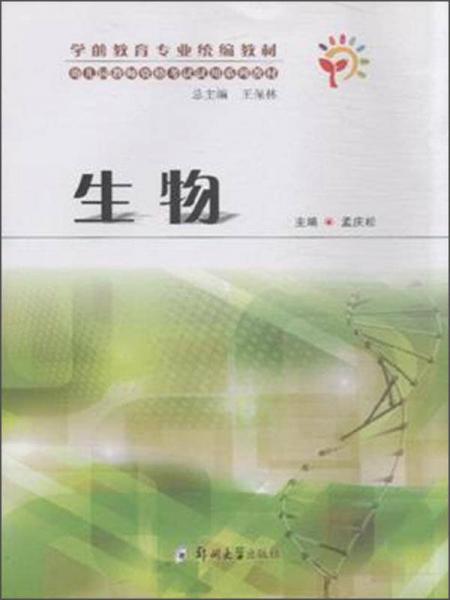 學前教育專業(yè)統(tǒng)編教材：生物