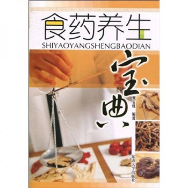 食藥養(yǎng)生寶典