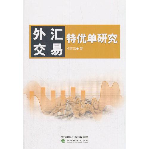 外匯交易特優(yōu)單研究