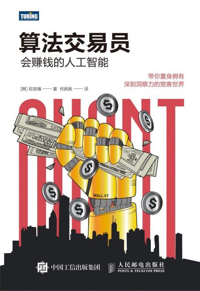 算法交易員：會賺錢的人工智能