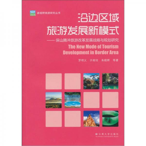 沿邊區(qū)域旅游發(fā)展新模式：保山騰沖旅游改革發(fā)展戰(zhàn)略與規(guī)劃研究