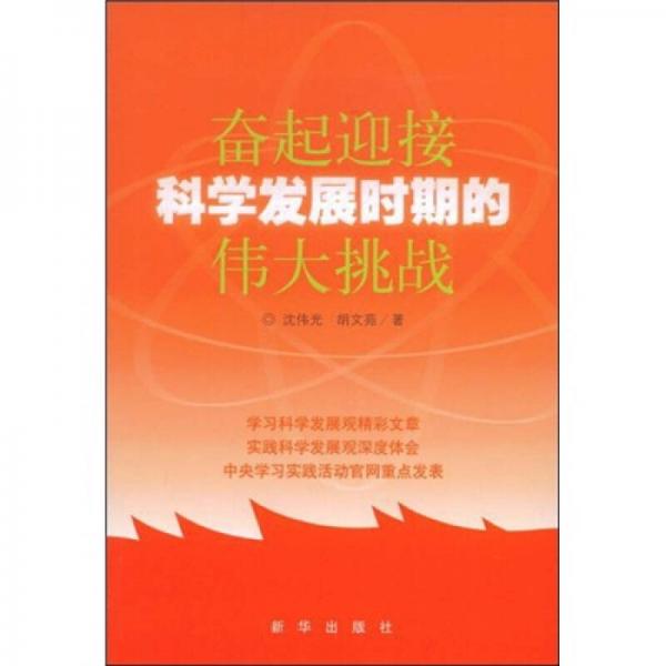 奮起迎接科學(xué)發(fā)展時期的偉大挑戰(zhàn)