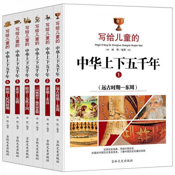写给儿童的中华上下五千年、青少年版三四五六年级中小学生课外书 6-12岁（套装共6册）