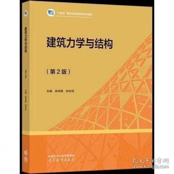 建筑力學(xué)與結(jié)構(gòu)第二版2 吳承霞 