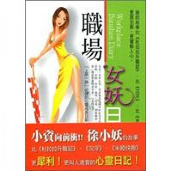 職場女妖日記