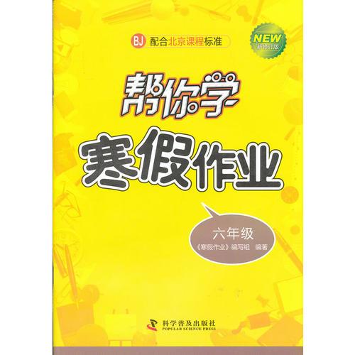 幫你學(xué)：寒假作業(yè)BJ配合北京課程標(biāo)準(zhǔn) 新修訂版 