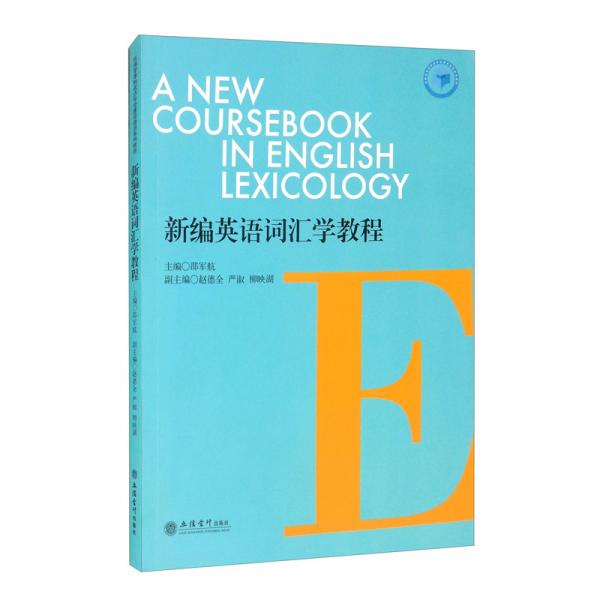 （教）新編英語(yǔ)詞匯學(xué)教程（邵軍航）