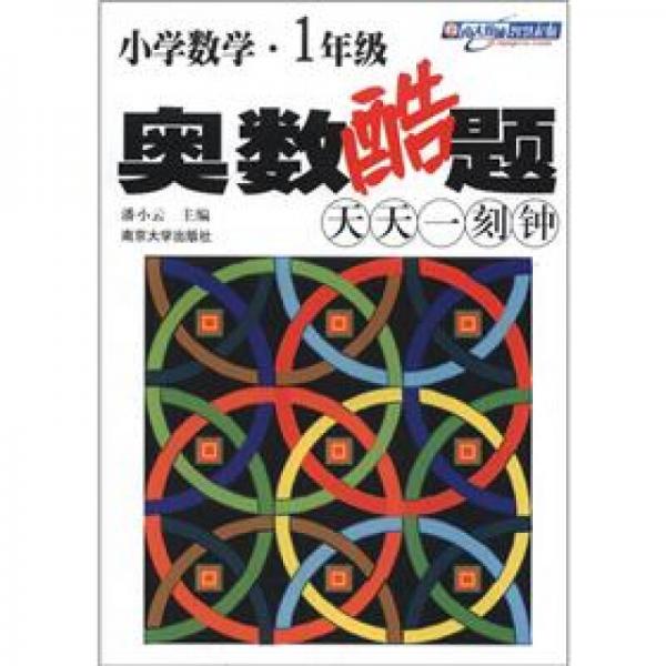 小学数学：奥数酷题天天一刻钟（1年级）