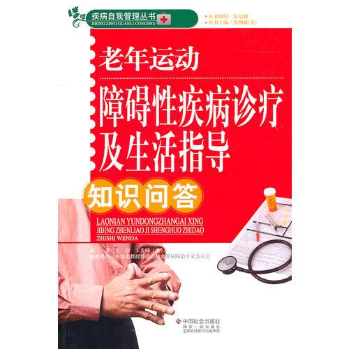 老年運(yùn)動障礙性疾病診療及生活指導(dǎo)知識問答