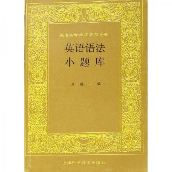 英語高考單項復習叢書：英語語法小題庫