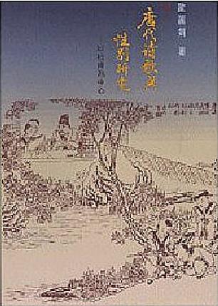 唐代詩歌與性別研究-以杜甫為中心