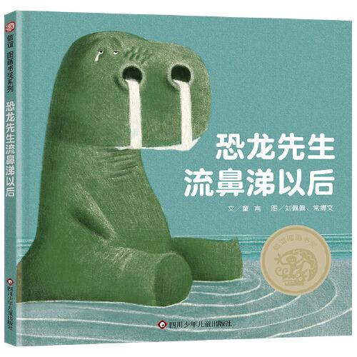 恐龙先生流鼻涕以后信谊图画书奖系列