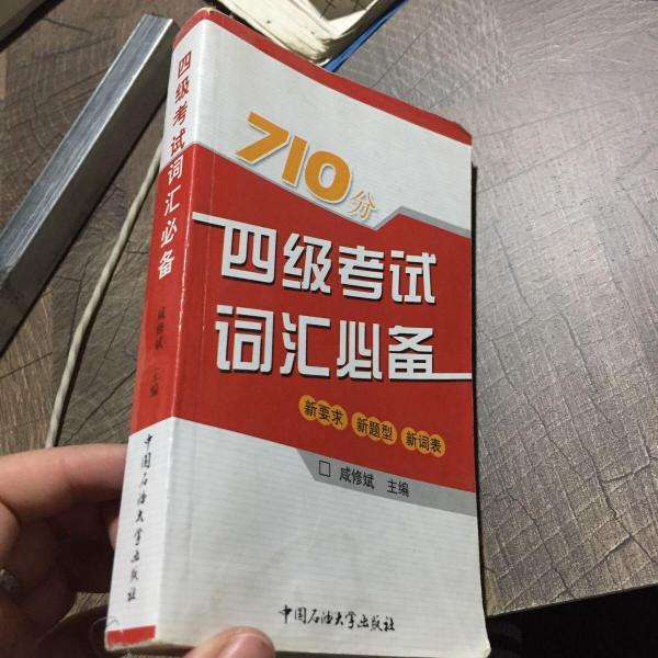 四級考試詞匯必備