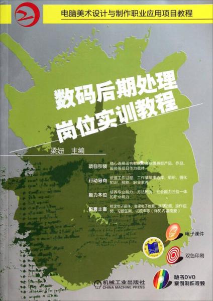 电脑美术设计与制作职业应用项目教程：数码后期处理岗位实训教程