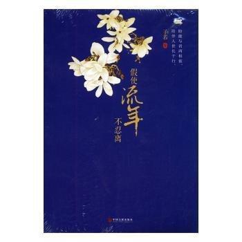 全新正版圖書 假使流年不忍離子若中國文聯(lián)出版社9787505997578 黎明書店