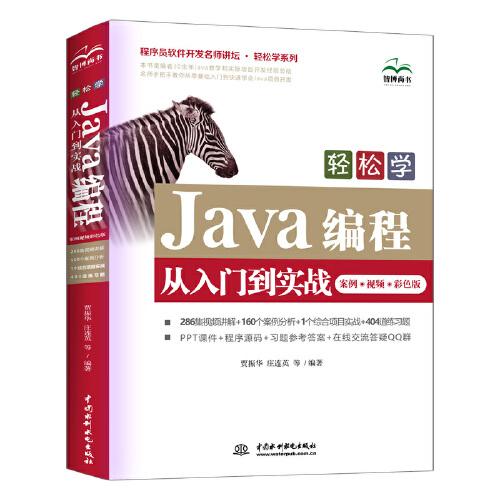 轻松学Java编程从入门到实战（案例 视频 彩色版）（程序员软件开发名师讲坛 轻松学系列）