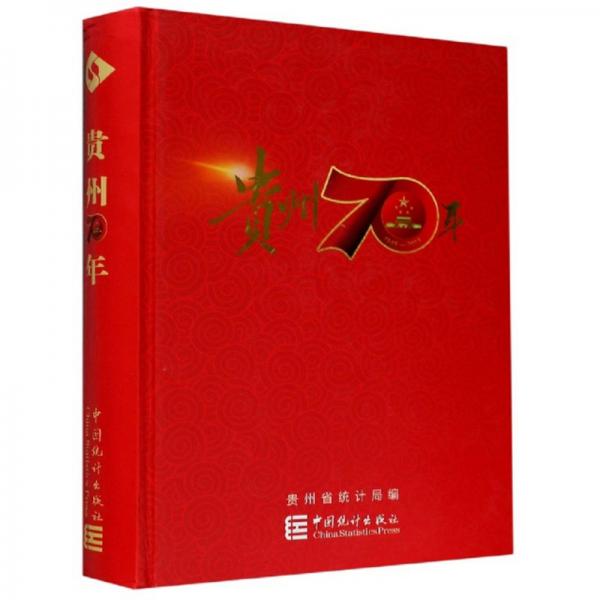 贵州70年（1949-2019）
