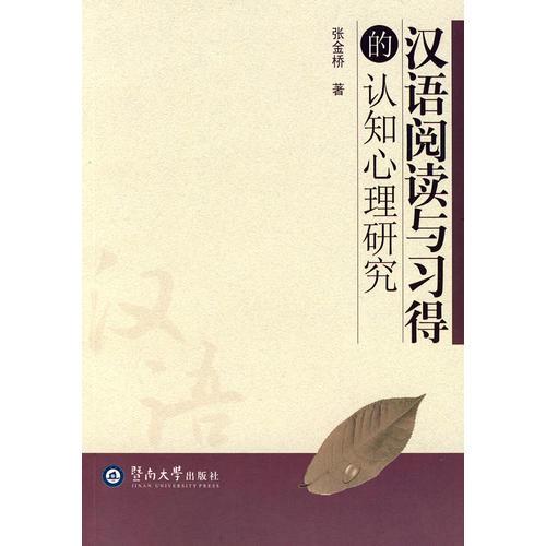 漢語閱讀與習得的認識心理研究