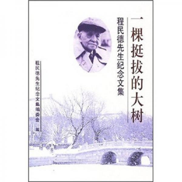 一棵挺拔的大樹：程民德先生紀(jì)念文集