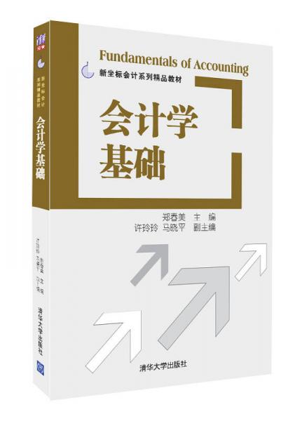 新坐標會計系列精品教材：會計學基礎