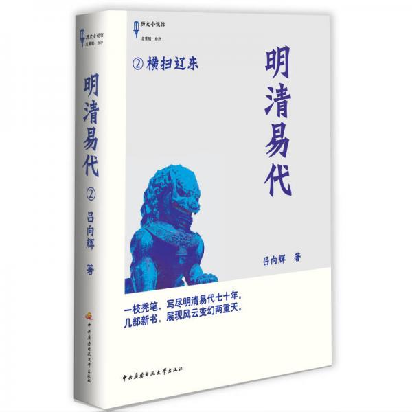明清易代2：橫掃遼東