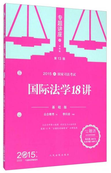 2015年国家司法考试专题讲座 国际法学18讲（基础版）