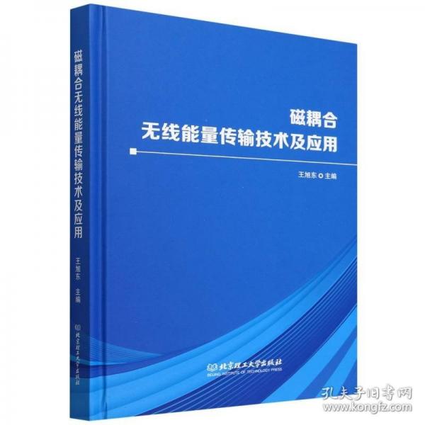 磁耦合無線能量傳輸技術及應用
