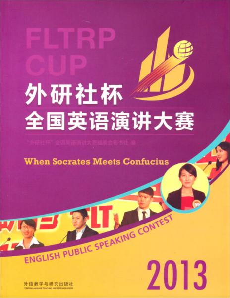 2013“外研社杯”全國(guó)英語(yǔ)演講大賽