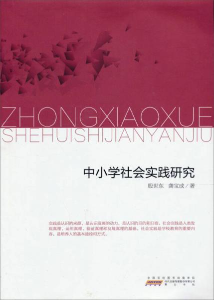 中小學社會實踐研究