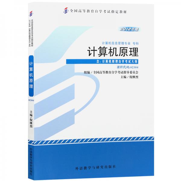全新正版自考教材238402384計(jì)算機(jī)原理2012年版倪繼烈外語(yǔ)教學(xué)與研究出版社