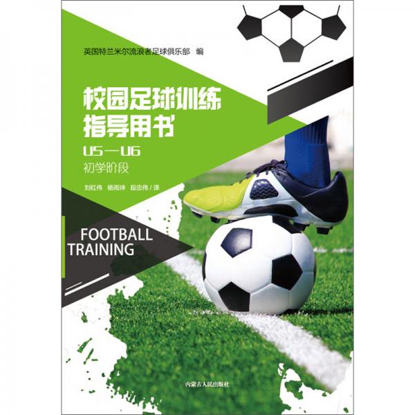 校园足球训练指导用书U5-U6