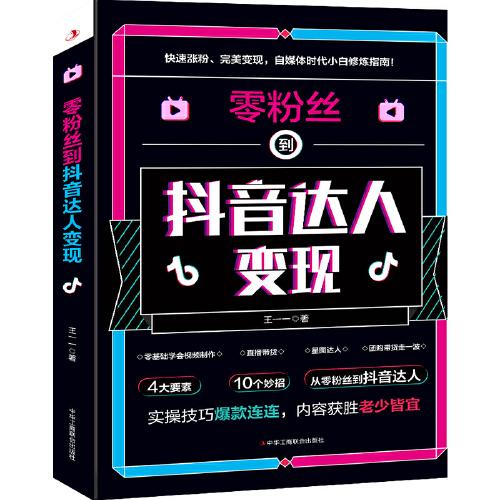 零粉絲到抖音達(dá)人變現(xiàn)