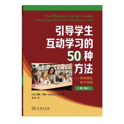引導(dǎo)學(xué)生互動學(xué)習(xí)的50種方法--教師課堂教學(xué)指南
