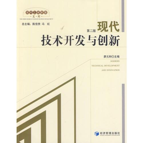 現(xiàn)代技術開發(fā)與創(chuàng)新(第二版)