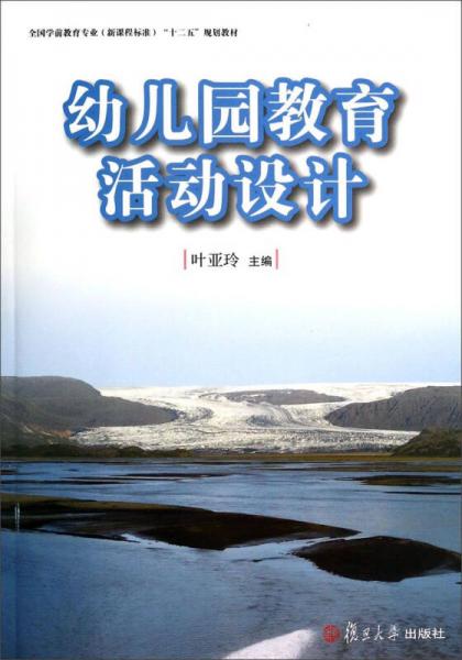 幼兒園教育活動(dòng)設(shè)計(jì)/全國學(xué)前教育專業(yè)（新課程標(biāo)準(zhǔn)）“十二五”規(guī)劃教材