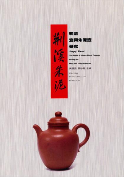 荊溪朱泥： 明清宜興朱泥壺研究